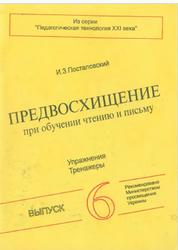 Предвосхищение при обучении чтению и письму, Посталовский И.З., 1998