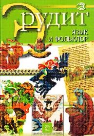 Серия «Эрудит», язык и фольклор, 2006