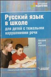 Русский язык в школе для детей с тяжелыми нарушениями речи, Алмазова А.А., Селиверстов В.И., 2011