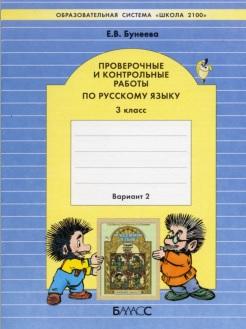 Проверочные и контрольные работы по русскому языку, 3 класс, вариант 2, Бунеева Е.В., 2010