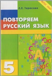 Повторяю русский язык, 5 класс, Тарасова Л.Б., 2015