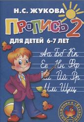 Пропись 2, Для детей 6-7 лет, Жукова Н.С., 2011