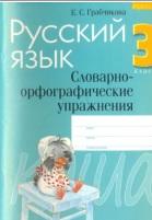 Русский язык, 3 класс, словарно-орфографические упражнения, Грабчикова Е.С., 2005