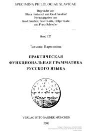 Практическая функциональность грамматика русского языка, Парменова Т., 2000