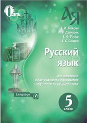 Русский язык, 5 класс, Быкова Е.И., Давидюк Л.В., Рачко Е.Ф., Снитко Е.С., 2018