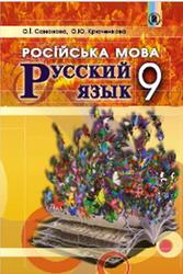 Русский язык, 9 класс, Самонова О.I., Крюченкова О.Ю., 2017