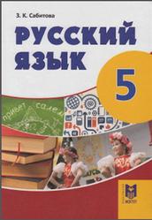 Русский язык, 5 класс, Сабитова З.К., 2017
