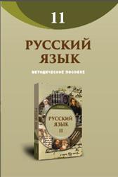 Русский язык, 11 класс, Методическое пособие, Амрахова С., 2018