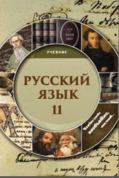 Русский язык, 11 класс, Амрахова С., 2018