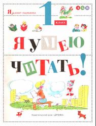 Я умею читать, 1 класс, Джежелей О.В., Гальдяев В.Л., Гальдяева Е.В., 1996