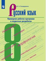 Русский язык, Примерная рабочая программа и поурочные разработки, 8 класс, Бондаренко М.А., 2021