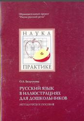 Русский язык в иллюстрациях для дошкольников, Безрукова О.А., 2008
