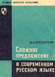 Сложное предложение в современном русском языке, Белошапкова В.А., 1967 