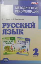 Русский язык, 2 класс, Методические рекомендации, Граник Г.Г., Гвинджилия О.В., 2015