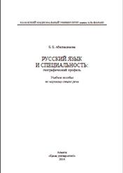 Русский язык и специальность, Географический профиль, Абилхасимова Б.Б., 2014