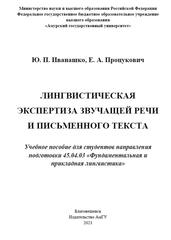 Лингвистическая экспертиза звучащей речи и письменного текста, Иванашко Ю.П., Процукович Е.А., 2021