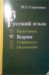 Русский язык, Корни, Сорокина Н.Г.