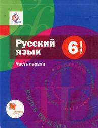 Русский язык, 6 класс, Часть 1, Шмелев А.Д., 2015