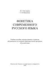 Фонетика современного русского языка, Нестерова Н.Г., Фащанова С.В., 2020