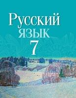Русский язык, 7 класс, Долбик Е.Е., Литвинко Ф.М., Волынец Т.Н., 2020