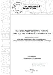 Обучение аудированию и письму как средству языковой коммуникации, Казакова Е.В., Семенова Л.Ю., 2020