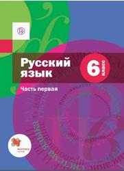 Русский язык, 6 класс, Часть 1, Шмелев А.Д., 2019