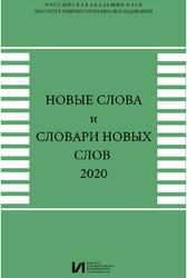 Новые слова и словари новых слов, 2020, Сборник научных статей, Козловская Н.В., 2020