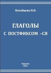 Глаголы с постфиксом -СЯ, Нагайцева Н.И., 2021