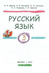 Русский язык, 3 класс, Дронов В.В., Мальцева И.В., Синячкин В.П., 2011