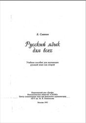 Русский язык для всех, Славкин В., 1995