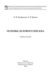 Основы делового письма, Трофимова О.В., 2010
