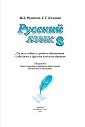 Русский язык, 8 класс, Рожнова М.Э., Яминова У.Т., 2014