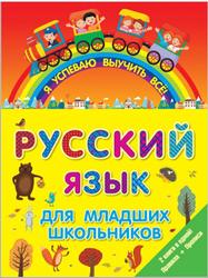 Русский язык для младших школьников, 2 в 1, 2016