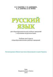 Русский язык, Быкова Е.И., Давидюк Л.В., Снитко Е.С., Рачко Е.Ф., 2014