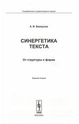 Синергетика текста, От структуры к форме, Белоусов К.И., 2013