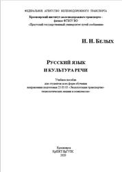 Русский язык и культура речи, Белых И.Н., 2020