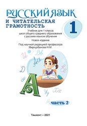 Русский язык и читательская грамотность, 1 класс, Часть 2, Миркурбанов Н., 2021