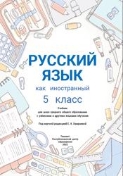 Русский язык как иностранный, 5 класс, Исакжанова З.А., Шаряева М.К., Шорина Т.А., 2022