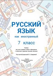 Русский язык как иностранный, 7 класс, Карпеченкова Ю.Г., Саримсакова Г.М., Узакова М.X., 2022