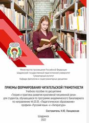 Приемы формирования читательской грамотности, Учебное пособие, Ланцевская Н.Ю., 2022