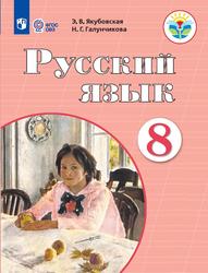 Русский язык, 8 класс, Якубовская Э.В., Галунчикова Н.Г., 2023