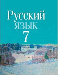 Русский язык, 7 класс, Волынец Т.Н., Литвинко Ф.М., Долбик Е.Е., 2020