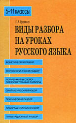 Виды разбора на уроках русского языка, 5-11 класс, Еремина Е.А., 2010