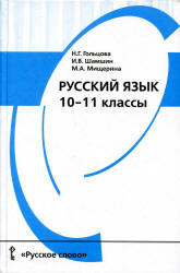 Русский язык, 10-11 класс, Гольцова Н.Г., Шамшин И.В., Мищерина М.А., 2011