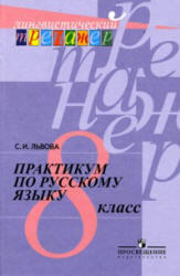 Практикум по русскому языку, 8 класс, Львова С.И., 2009