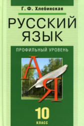 Русский язык, 10 класс, Профильный уровень, Хлебинская Г.Ф., 2010