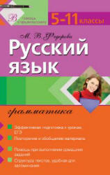 Русский язык, Грамматика, 5-11 класс, Федорова М.В., 2011