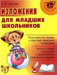 Изложения для младших школьников, Страхова Л.Л., 2008