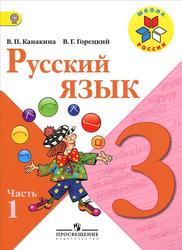 Русский язык, 3 класс, Часть 1, Канакина В.П., Горецкий В.Г., 2013