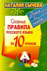 Сложные правила русского языка за 10 уроков, Сычева Н., 2012